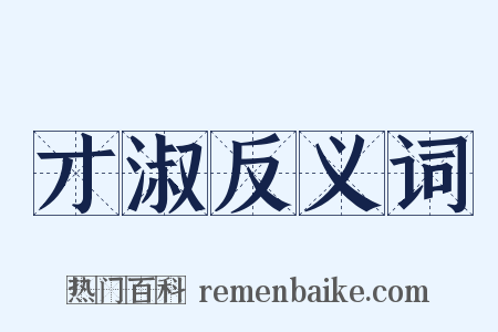 才淑反义词是什么意思的图片